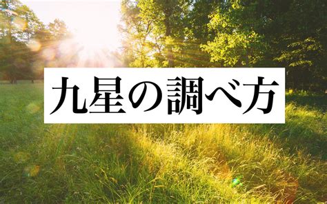 九星 方位|「九星気学」の基礎知識｜星の種類や生年月日から導 